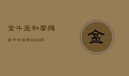 金牛座和摩羯座今日运势(6月22日)