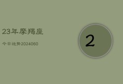 23年摩羯座今日运势(6月15日)