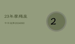 23年摩羯座今日运势(6月15日)