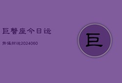 巨蟹座今日运势偏财运(20240606)