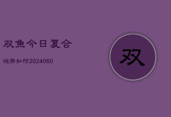 双鱼今日复合运势如何(6月15日)