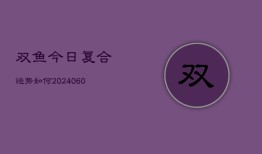 双鱼今日复合运势如何(6月15日)