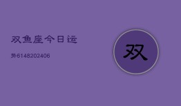 双鱼座今日运势6148(6月22日)