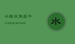 水瓶双鱼座今日运势查询(6月22日)