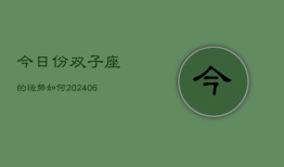 今日份双子座的运势如何(6月15日)