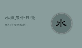 水瓶男今日运势5月1号(6月15日)