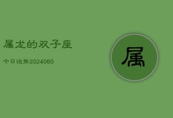 属龙的双子座今日运势(20240610)