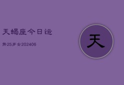 天蝎座今日运势25岁女(6月15日)