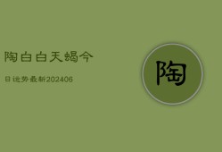 陶白白天蝎今日运势最新(6月22日)