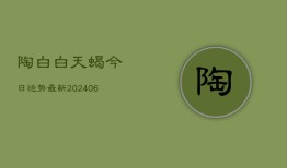 陶白白天蝎今日运势最新(6月22日)