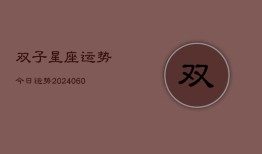 双子星座运势今日运势(20240610)