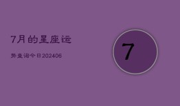 7月的星座运势查询今日(6月15日)