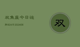 双鱼座今日运势924日(6月22日)