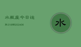 水瓶座今日运势218期(6月22日)