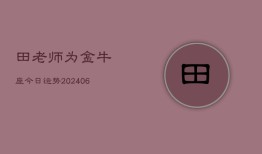 田老师为金牛座今日运势(6月15日)