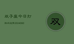 双子座今日打游戏运势(20240606)