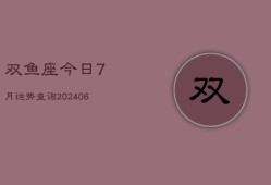 双鱼座今日7月运势查询(6月15日)