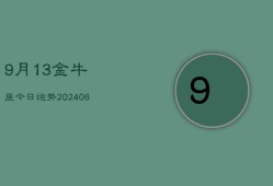 9月13金牛座今日运势(6月15日)