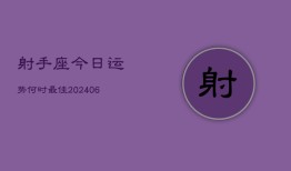 射手座今日运势何时最佳(6月22日)