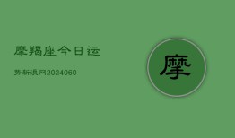 摩羯座今日运势新浪网(20240604)