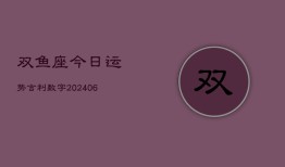 双鱼座今日运势吉利数字(6月22日)