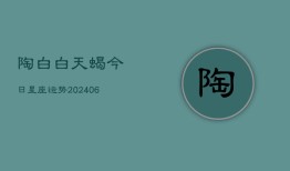 陶白白天蝎今日星座运势(6月22日)