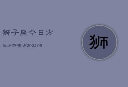 狮子座今日方位运势查询(6月15日)