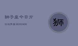 狮子座今日方位运势查询(6月15日)