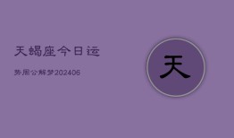 天蝎座今日运势周公解梦(6月22日)