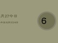 6月27今日白羊座运势(7月20日)