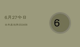 6月27今日白羊座运势(7月20日)