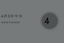 4月3日今日运势金牛(20240610)