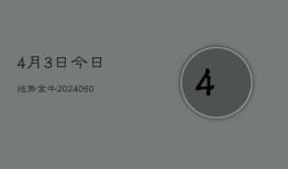 4月3日今日运势金牛(20240610)