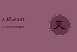 天蝎座331今日运势(20240604)