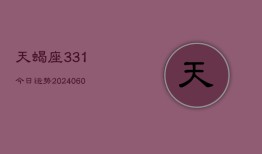 天蝎座331今日运势(20240604)