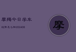 摩羯今日学车运势怎么样(7月20日)