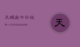 天蝎座今日运势心灵鸡汤(6月15日)