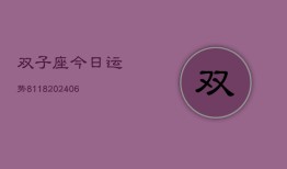 双子座今日运势8118(6月22日)