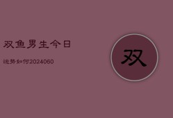 双鱼男生今日运势如何(7月20日)