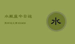 水瓶座今日运势财运文案(6月22日)