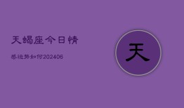 天蝎座今日情感运势如何(6月22日)