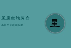 星座的运势白羊座今日运(20240610)