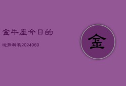 金牛座今日的运势新浪(20240606)