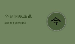 今日水瓶座最新运势查询(6月22日)