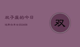 双子座的今日运势白羊女(6月15日)