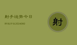 射手运势今日财运方位(6月15日)