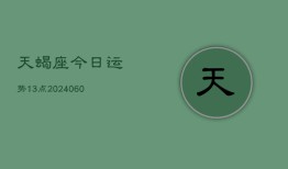 天蝎座今日运势13点(20240606)