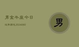 男金牛座今日运势颜色(20240610)