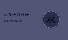 双子今日好运方向运势(6月22日)