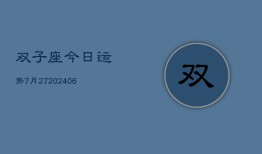 双子座今日运势7月27(6月15日)